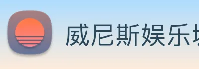 威尼斯娱乐城网站 Logo