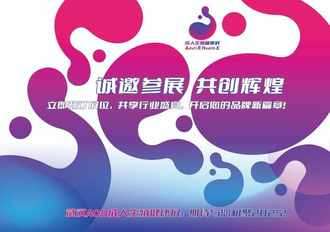 览会、AOD武汉情趣用品展览会、成人冰球突破游戏2025武汉成人用品展(图1)